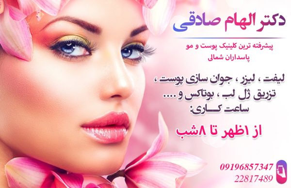 مرکز تخصصی کلینیک پوست و مو در پاسداران شمالی