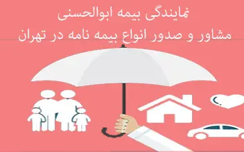 مشاور و صدور انواع بیمه نامه در تهران