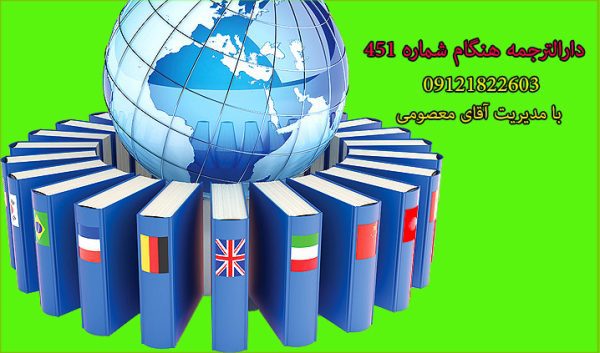 بهترین دارالترجمه در تهران