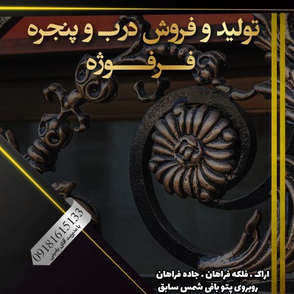 درب و پنجره فرفورژه