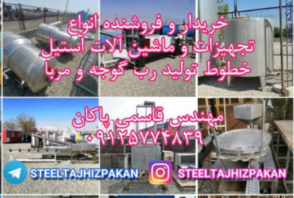 خریدار ماشین آلات استیل خطوط تولید رب