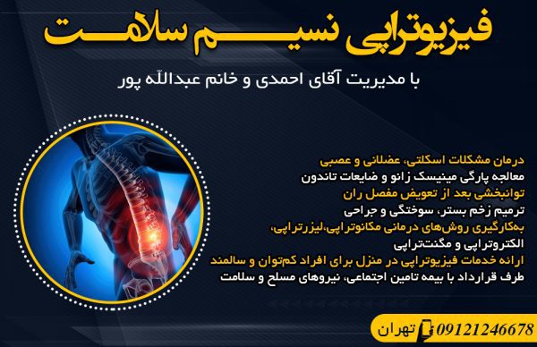 بهترین مرکز فیزیوتراپی در تهران