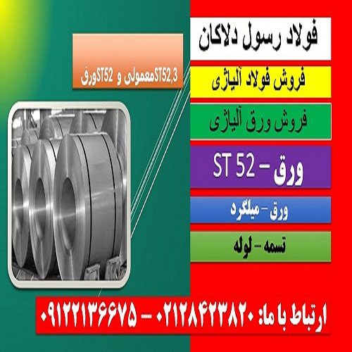st52 -ورق ST52-پروفیل st52 -فولاد st52 -لوله st52-میلگرد st52-تسمه st52a