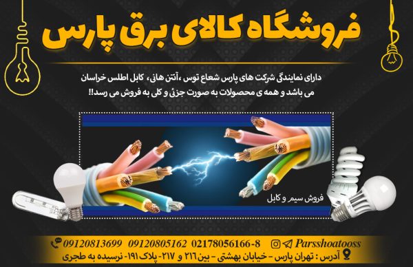 کالای برق پارس