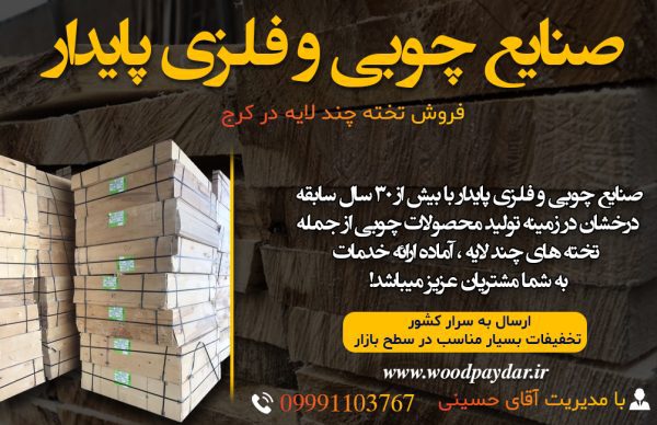 فروش تخته چند لایه در تهران