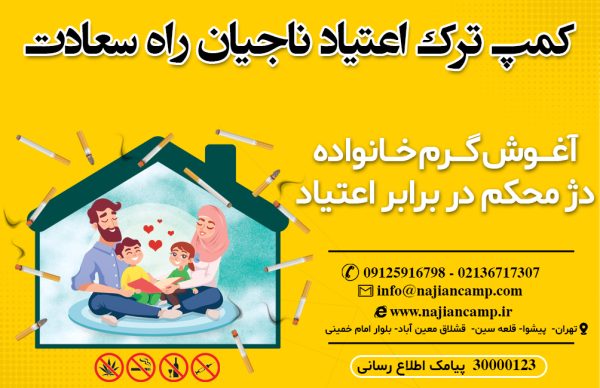 کمپ ترک اعتیاد