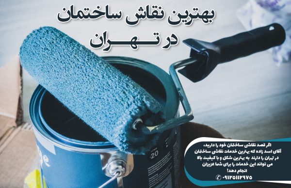 نقاش ساختمان