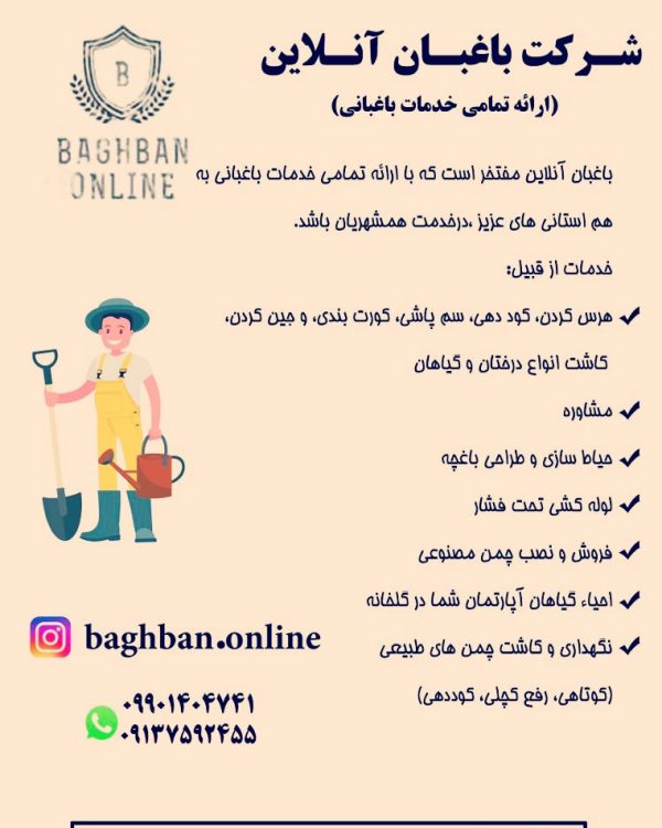خدمات باغبانی