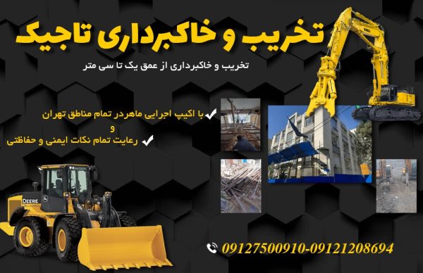 تخریب و خاکبرداری