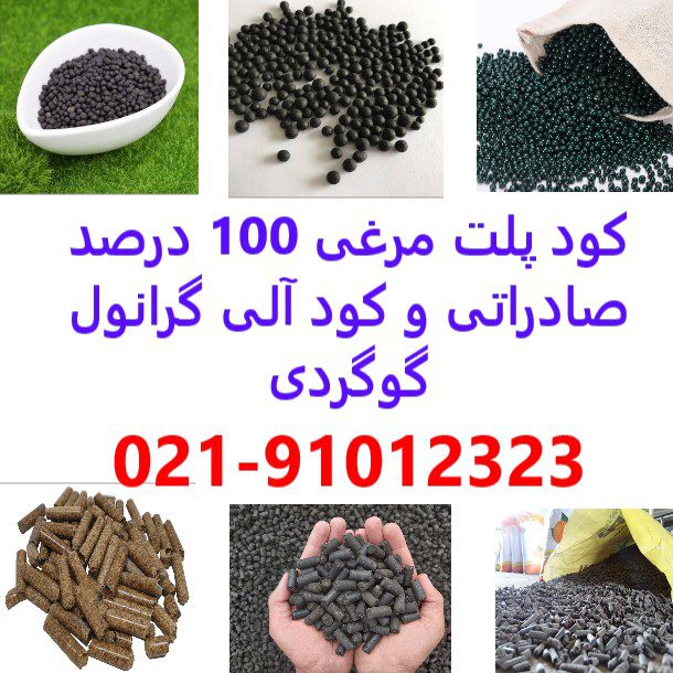 بزرگترین تولید کننده پلت مرغی در تبریز - کود آلی در تبریز