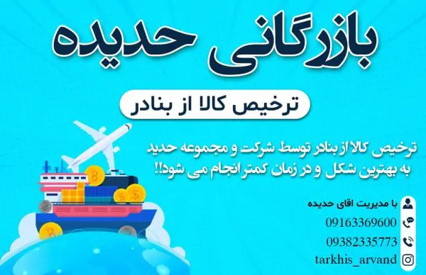 ترخیص کالا خرمشهر | بازرگانی حدیده - Image 2