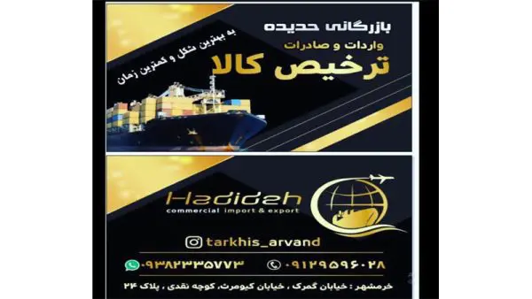 ترخیص کالا خرمشهر بازرگانی حدیده