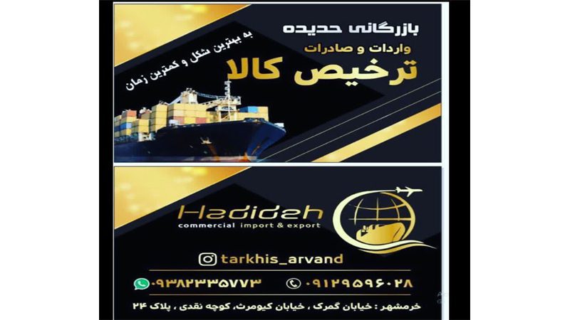 ترخیص کالا خرمشهر بازرگانی حدیده