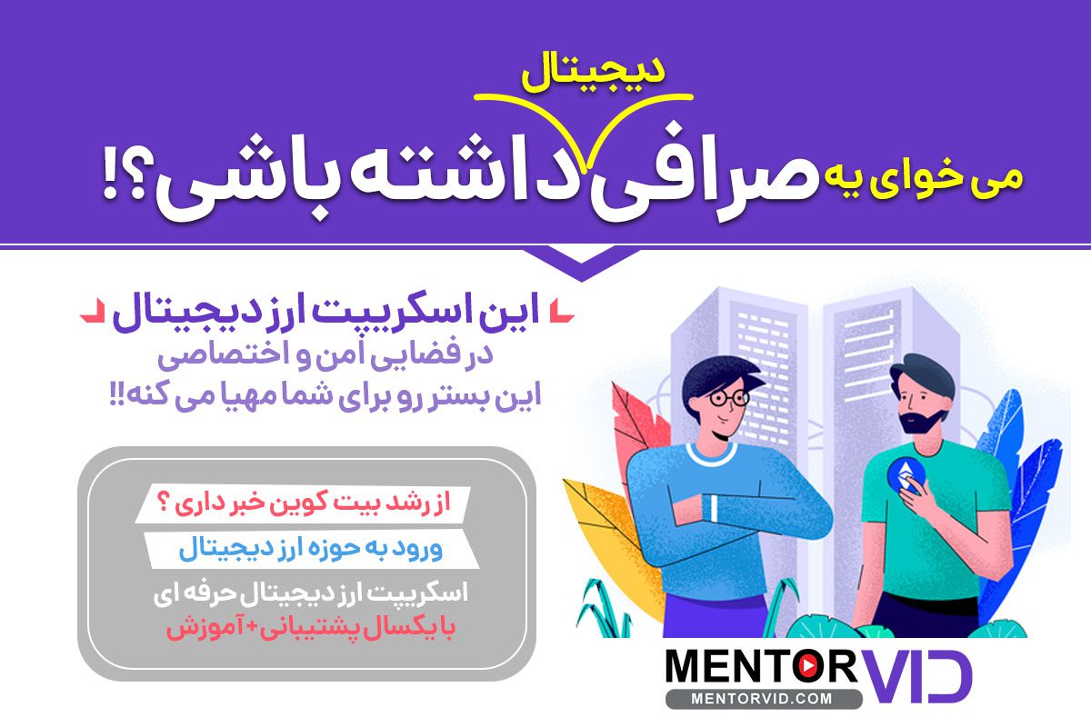 اسکریپت ارز دیجیتال با بروزترین امکانات توسط منتوروید