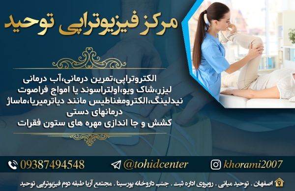 بهترین مرکز فیزیو‌تراپی