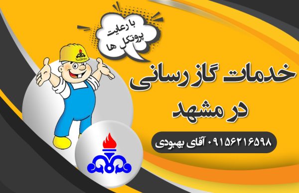 خدمات رسانی گاز