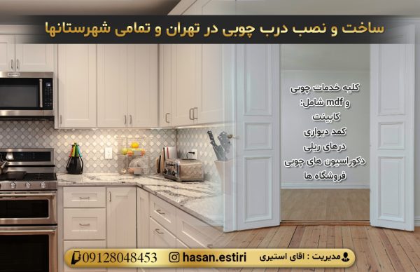 ساخت درب چوبی