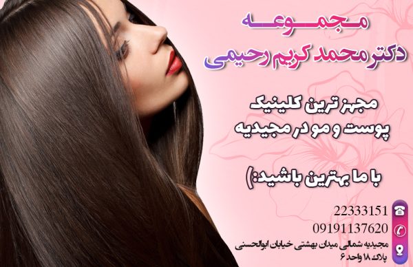 کلینیک پوست و مو در مجیدیه