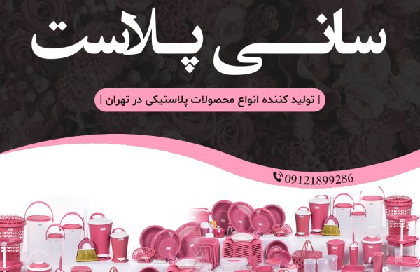 محصولات پلاستیکی سانی پلاست