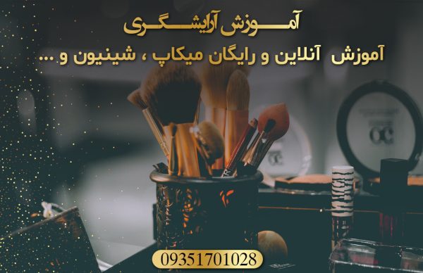 آموزش آرایش دائم
