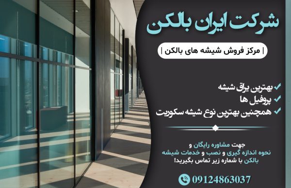 شرکت ایران بالکن