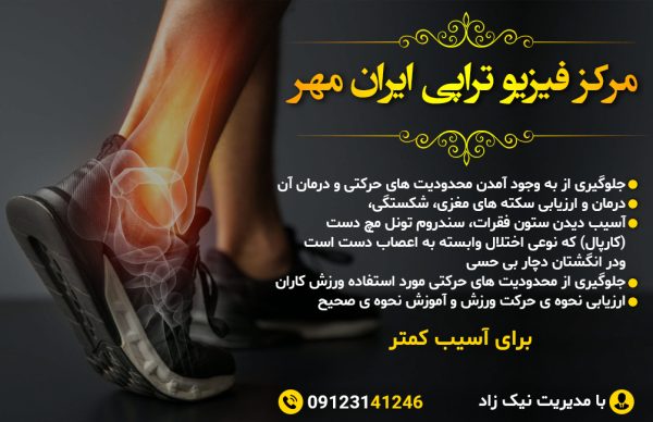 بهترین مرکز فیزیوتراپی در مهر شهر کرج | کلینیک فیزیوتراپی ایران مهر نیک زاد