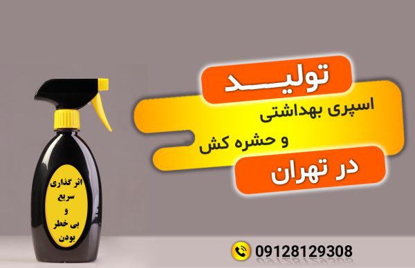 تولید و فروش حشره کش