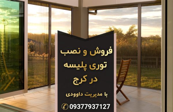 فروش توری پلیسه ای