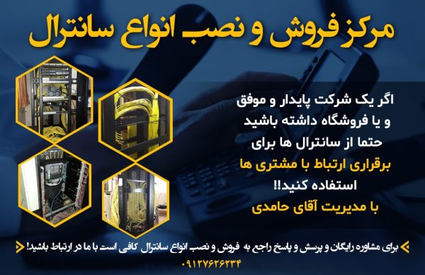 مرکز فروش و نصب سانترال