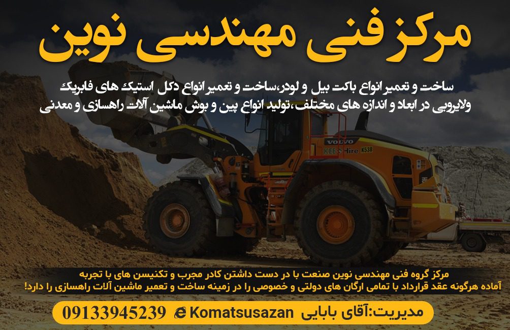 ساخت و تعمیر انواع بابکت بیل و لودر در اصفهان