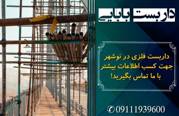 داربست بابایی
