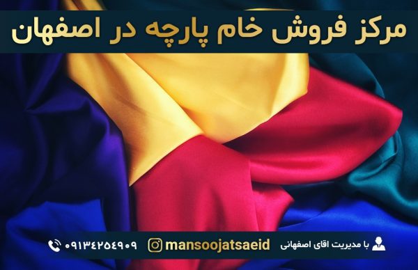مرکز فروش خام پارچه در اصفهان