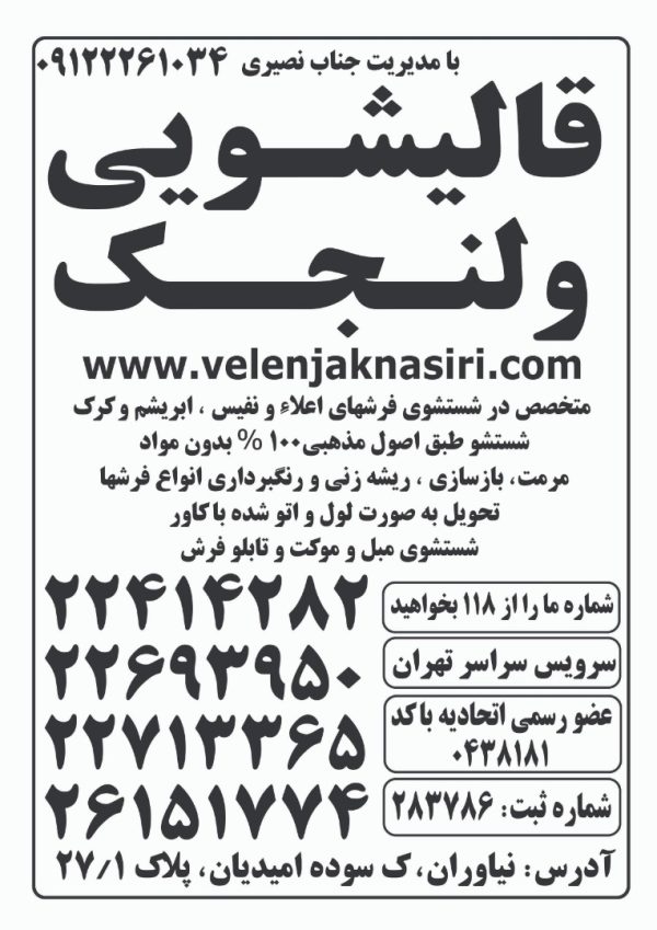 بهترین کارخانه قالیشویی در ولنجک و شمیرانات ، الهیه ، زعفرانیه ، پاسداران ، نیاوران ، ونک