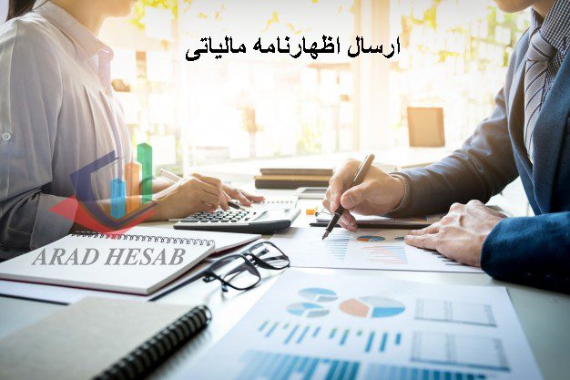 ارسال اظهارنامه مالیاتی