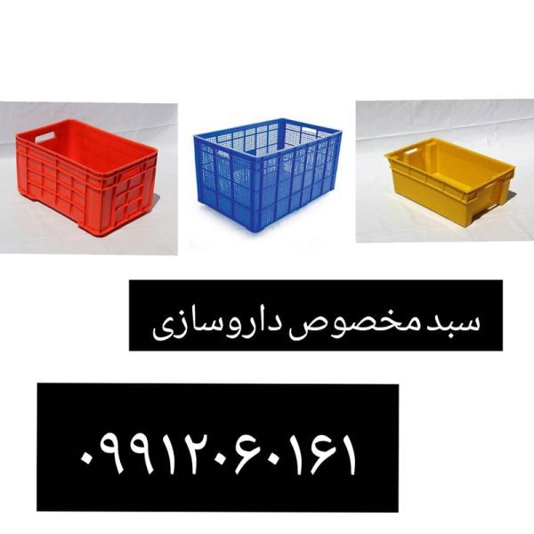 تولید و فروش سبد مخصوص داروسازی ، سبد داروسازی