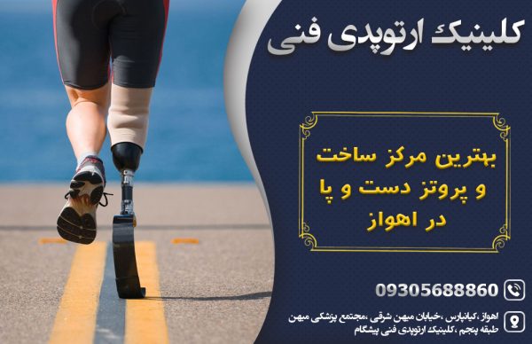 کلنینیک ارتوپد فنی