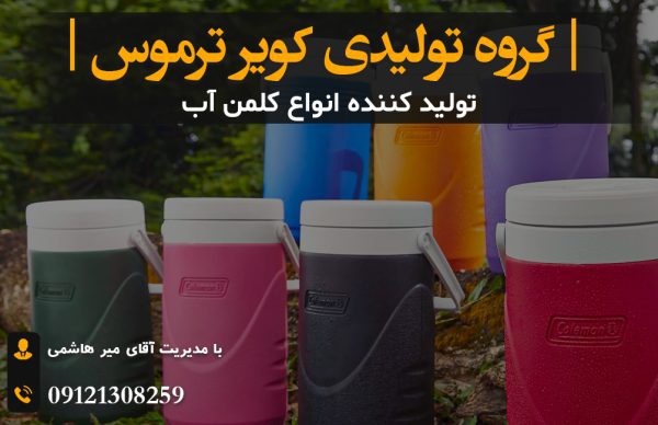 فروش کلمن آب