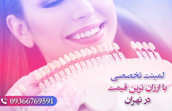 لمینت تخصصی با ارزان ترین قیمت در تهران