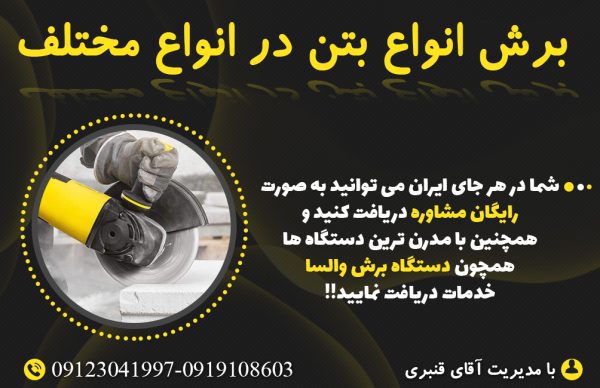 برش انواع بتن