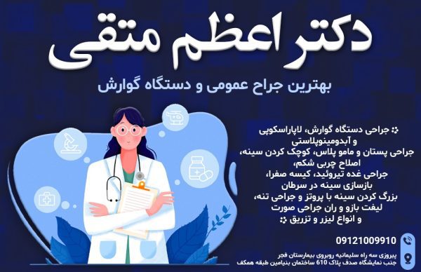 بهترین جراح عمومی و دستگاه گوارش محدوده پیروزی