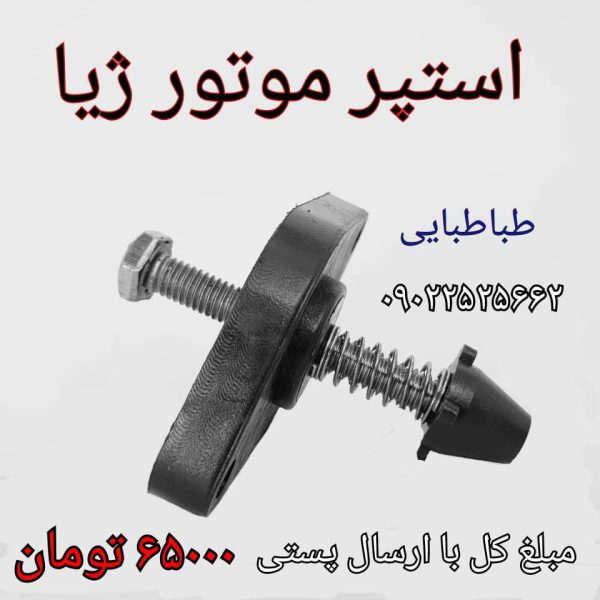 استپر موتور ژیا - Image 2