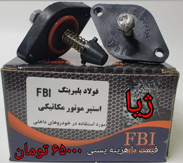 استپر موتور ژیا ( مکانیکی )