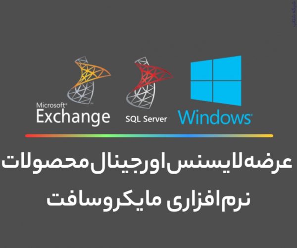 خرید ویندوز سرور اورجینال
