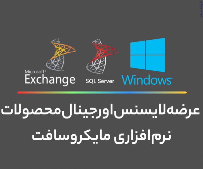 خرید ویندوز سرور اورجینال