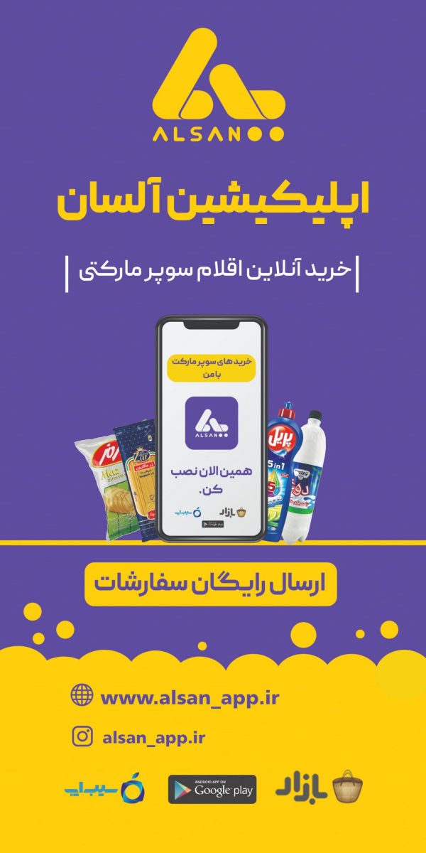 اپلیکیشن آلسان فروشگاه مواد غذایی آنلاین