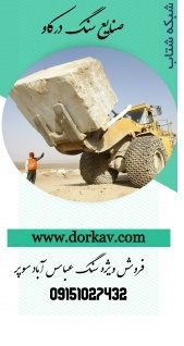 فروش سنگ عباس آباد