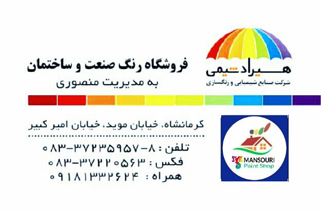 فروشگاه رنگ صنعت وساختمان(منصوری)