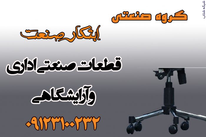 :: گروه صنعتی ابتکار صنعت،قطعات صنعتی اداری،آرایشگری،کاور،پایه،قاب فنر