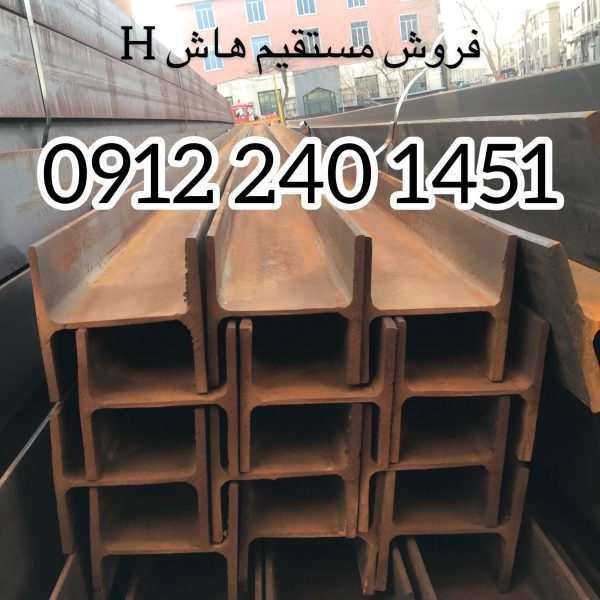 تیرآهن هاشHEA-HEBشاستی تیرحمال جرثقیل