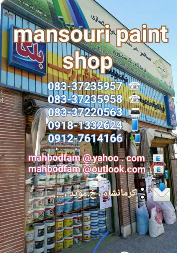 فروشگاه رنگ صنعت وساختمان(منصوری) - Image 2